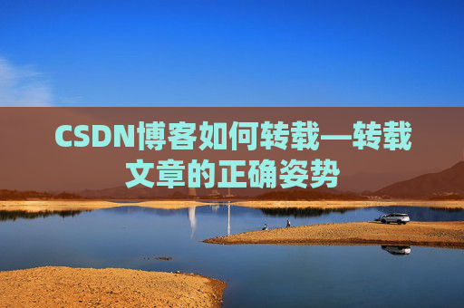 CSDN博客如何转载—转载文章的正确姿势