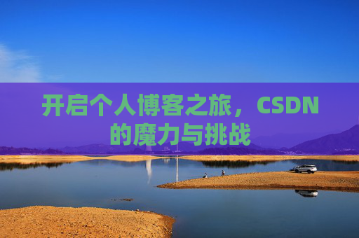 开启个人博客之旅，CSDN的魔力与挑战