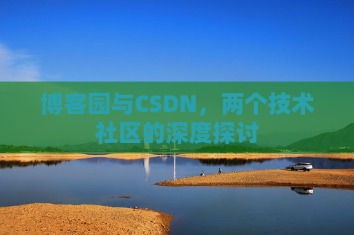 博客园与CSDN，两个技术社区的深度探讨